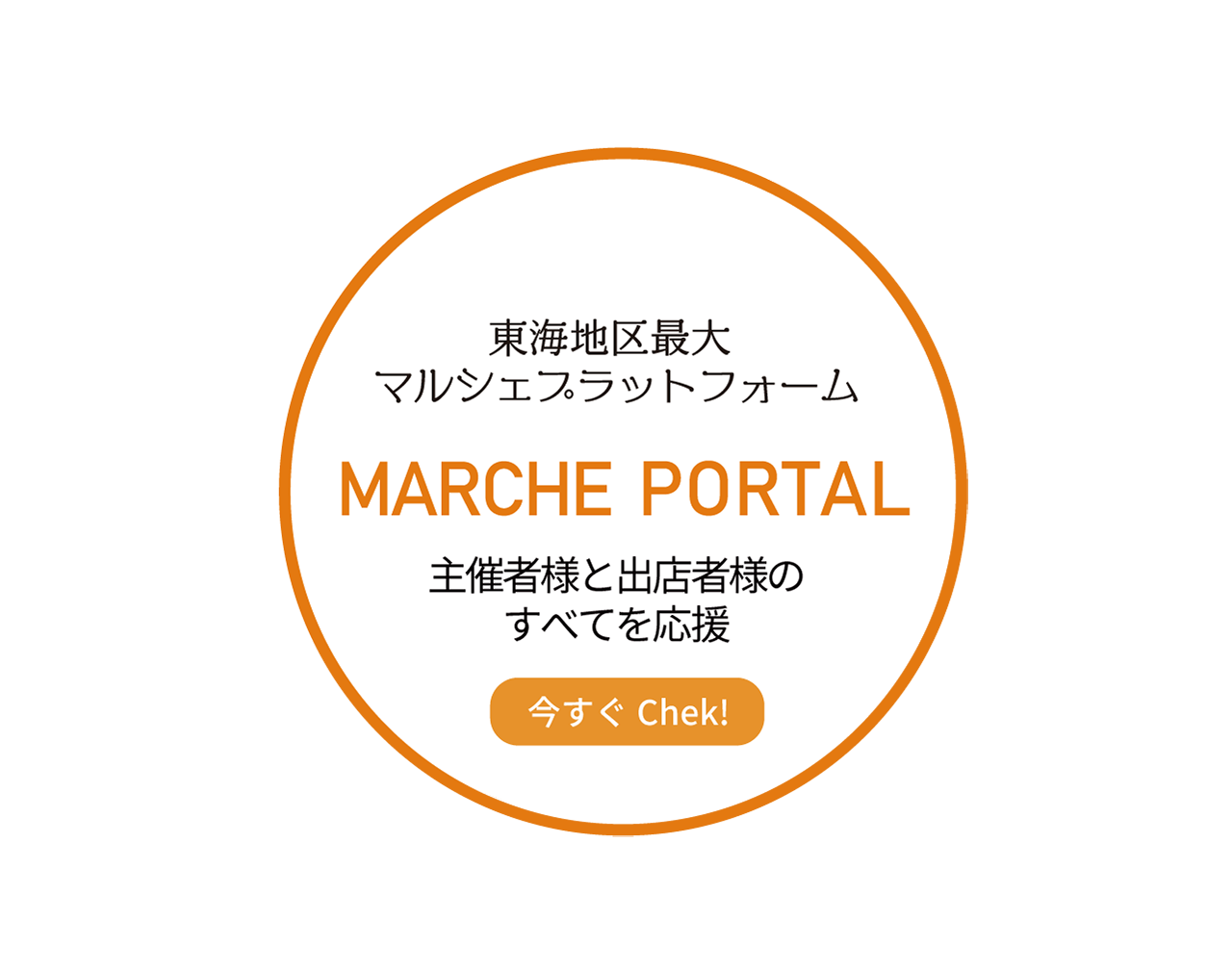 東海地区最大マルシェプラットフォーム MARCHE PORTAL