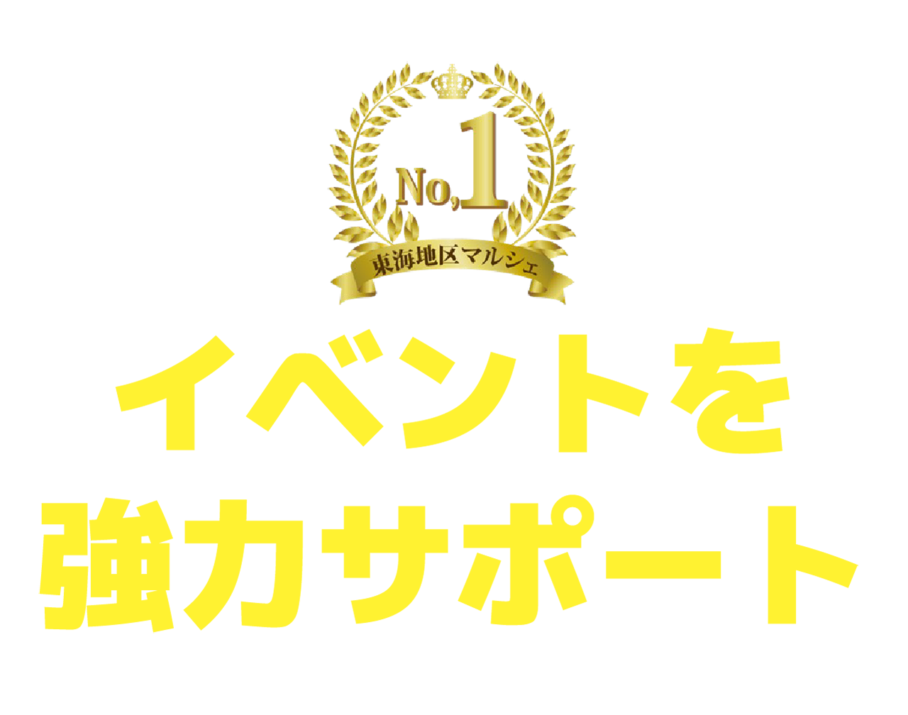 イベントを協力サポート